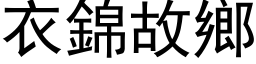 衣锦故乡 (黑体矢量字库)