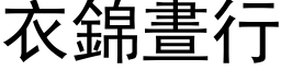 衣錦晝行 (黑体矢量字库)