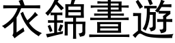 衣錦晝遊 (黑体矢量字库)