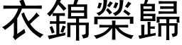 衣錦榮歸 (黑体矢量字库)