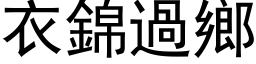 衣锦过乡 (黑体矢量字库)