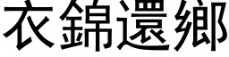 衣锦还乡 (黑体矢量字库)