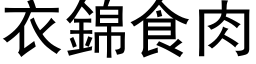 衣锦食肉 (黑体矢量字库)