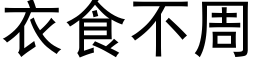 衣食不周 (黑体矢量字库)