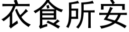 衣食所安 (黑体矢量字库)