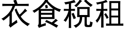 衣食税租 (黑体矢量字库)