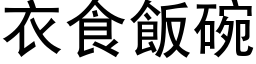 衣食飯碗 (黑体矢量字库)