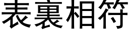 表裏相符 (黑体矢量字库)