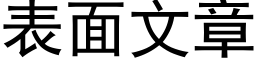 表面文章 (黑体矢量字库)