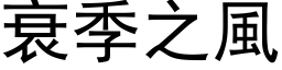 衰季之风 (黑体矢量字库)