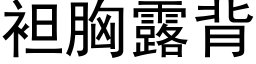 袒胸露背 (黑体矢量字库)