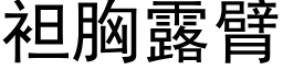 袒胸露臂 (黑体矢量字库)