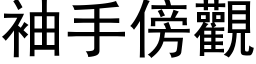 袖手傍觀 (黑体矢量字库)