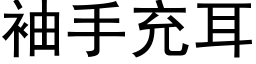 袖手充耳 (黑体矢量字库)