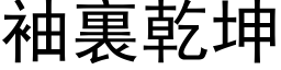 袖裏乾坤 (黑体矢量字库)