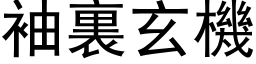 袖裏玄機 (黑体矢量字库)