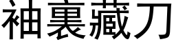 袖裏藏刀 (黑体矢量字库)