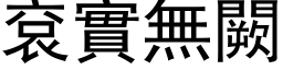 袞實無闕 (黑体矢量字库)