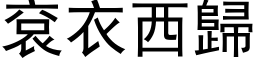 袞衣西歸 (黑体矢量字库)