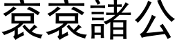 袞袞諸公 (黑体矢量字库)