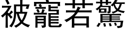 被宠若惊 (黑体矢量字库)