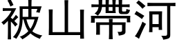 被山帶河 (黑体矢量字库)