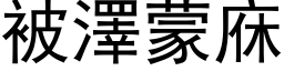 被澤蒙庥 (黑体矢量字库)