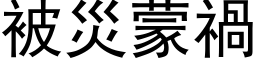 被災蒙禍 (黑体矢量字库)