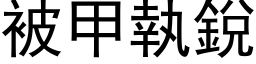 被甲執銳 (黑体矢量字库)