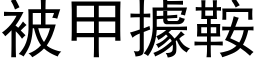 被甲据鞍 (黑体矢量字库)