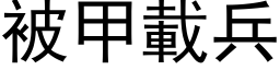 被甲載兵 (黑体矢量字库)