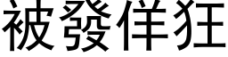 被发佯狂 (黑体矢量字库)