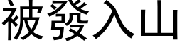 被發入山 (黑体矢量字库)