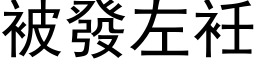 被發左衽 (黑体矢量字库)