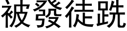 被發徒跣 (黑体矢量字库)