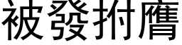 被發拊膺 (黑体矢量字库)