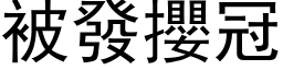 被发攖冠 (黑体矢量字库)