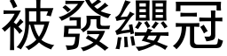 被发缨冠 (黑体矢量字库)