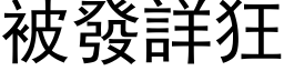 被发详狂 (黑体矢量字库)