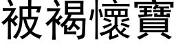 被褐懷寶 (黑体矢量字库)