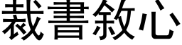 裁书敘心 (黑体矢量字库)