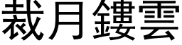 裁月鏤云 (黑体矢量字库)