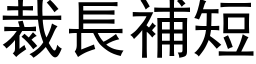 裁長補短 (黑体矢量字库)