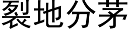 裂地分茅 (黑体矢量字库)