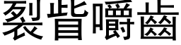 裂眥嚼齒 (黑体矢量字库)