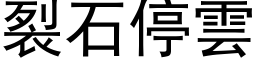 裂石停云 (黑体矢量字库)