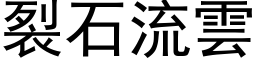 裂石流雲 (黑体矢量字库)