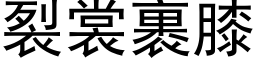 裂裳裹膝 (黑体矢量字库)