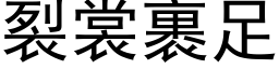 裂裳裹足 (黑体矢量字库)