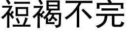 裋褐不完 (黑体矢量字库)